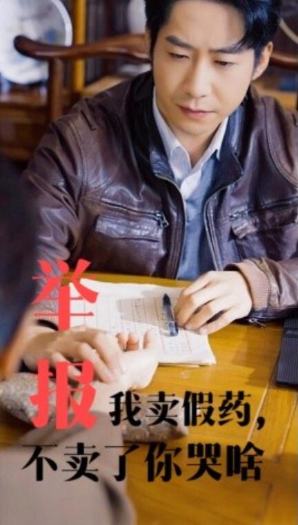 短剧《举报我卖假药,不卖了你哭啥(1-30集)》全集免费在线观看