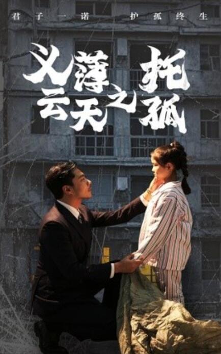 短剧《义薄云天之托孤（1-60集）》全集免费在线观看