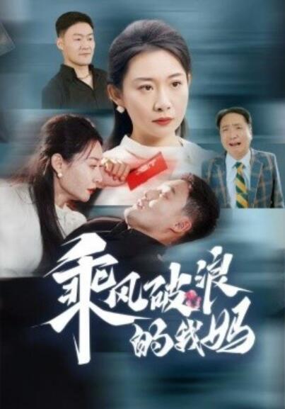 短剧《乘风破浪的我妈(1-65集)》全集免费在线观看