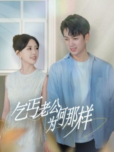 短剧《乞丐老公为何那样(逃婚当天我闪婚了乞丐大佬)62集全》免费在线观看