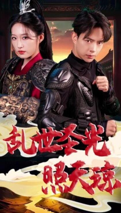 短剧《乱世圣光照天琼(61集全)宋喃》免费在线观看