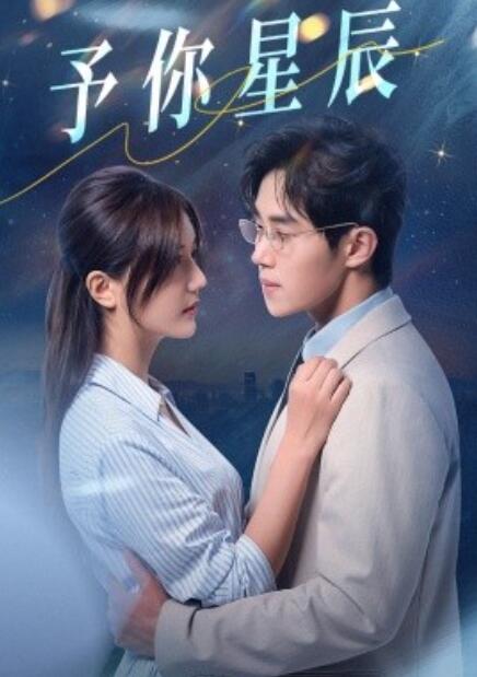 短剧《予你星辰(1-61集)》全集免费在线观看
