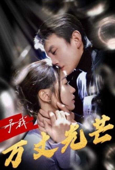 短剧《予我万丈光芒(1-60集)》全集免费在线观看