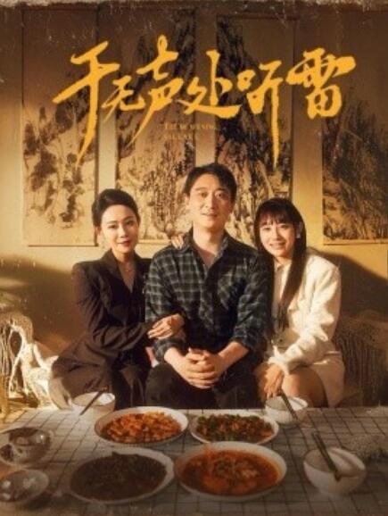 短剧《于无声处听雷(1-80集)》全集免费在线观看