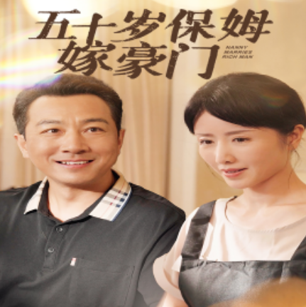 短剧《五十岁保姆嫁豪门（74集全）》免费观看