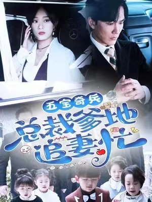 短剧《五宝奇兵总裁爹地追妻忙》全集完整版资源免费观看