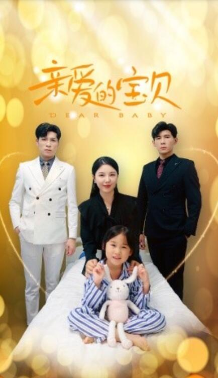 短剧《亲爱的宝贝(32集全)》免费观看