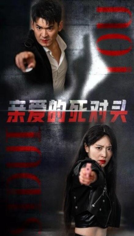短剧《亲爱的死对头(1-35集)》全集免费在线观看