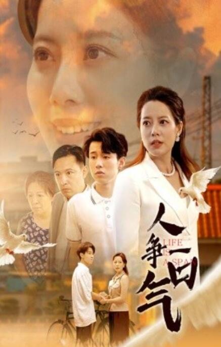 短剧《人争一口气（76集全）》免费观看