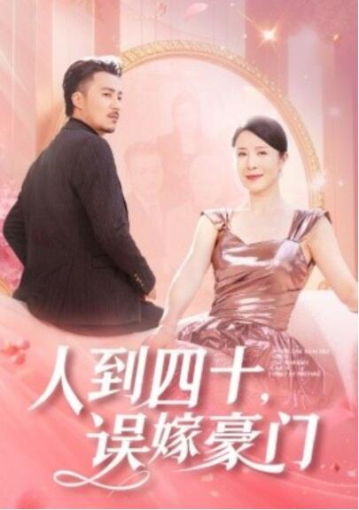 短剧《人到四十，误嫁豪门（1-82集）》全集免费在线观看
