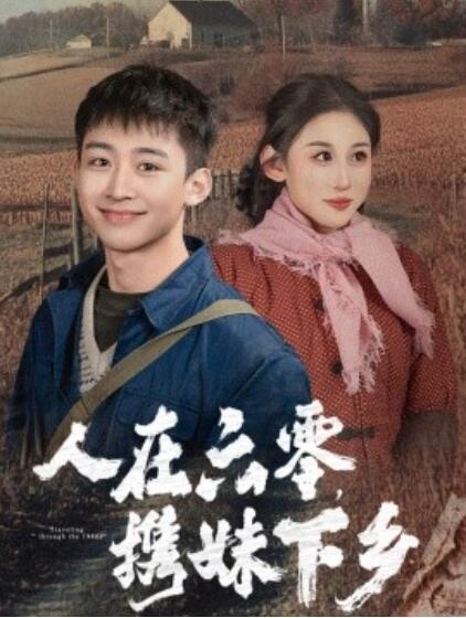 短剧《人在六零,携妹下乡(1-80集)》全集免费在线观看