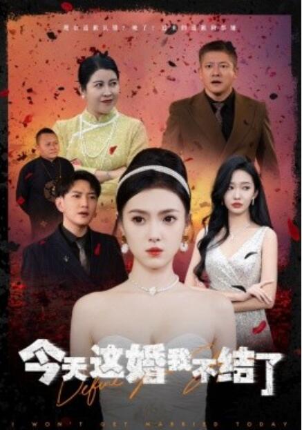 短剧《今天这婚我不结了(1-39集)》全集免费在线观看