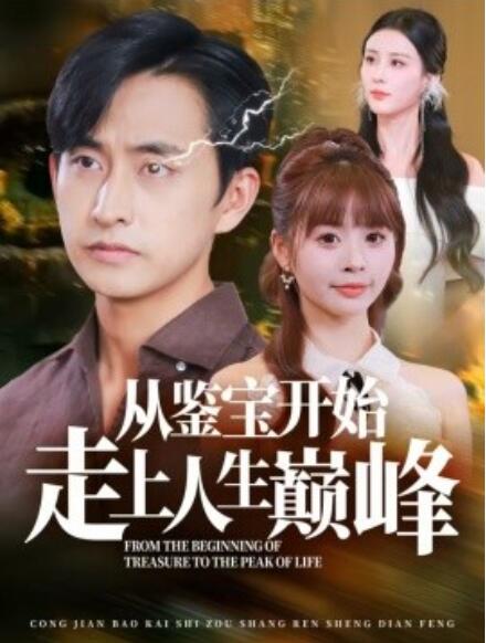 短剧《从鉴宝开始走上人生巅峰(1-80集)》全集免费在线观看