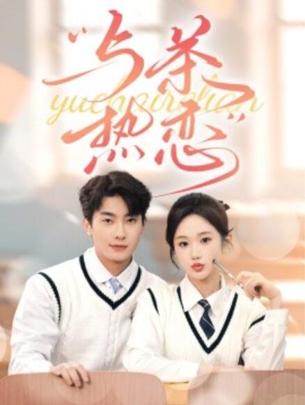 短剧《他的偏爱失控了(与茶热恋)1-81集》全集免费在线观看