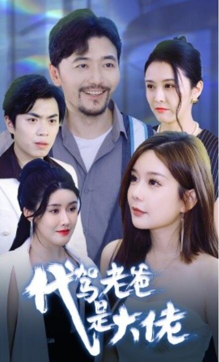 短剧《代驾老爸是大佬(65集全)》免费在线观看