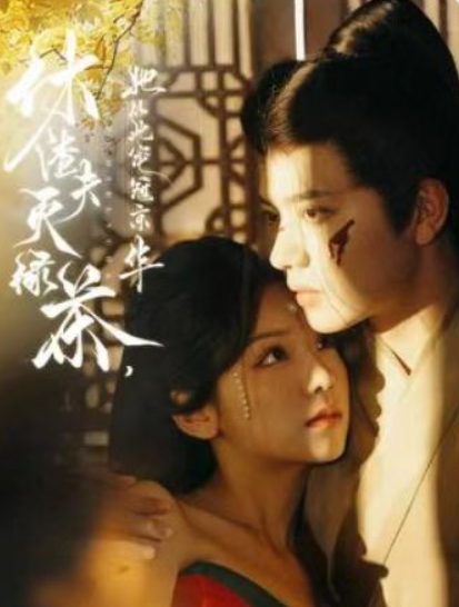 短剧《休渣夫灭绿茶，她从此宠冠京华（99集全）》免费观看