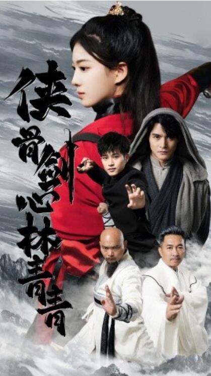 短剧《侠骨剑心林青青(1-73集)》全集免费在线观看