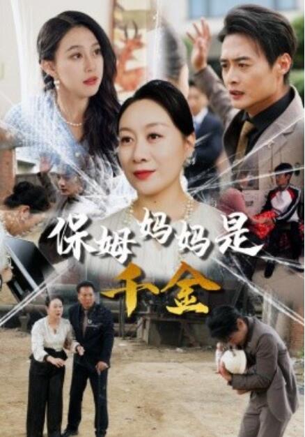 短剧《保姆妈妈是千金(1-52集)》全集免费在线观看