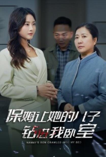 短剧《保姆让她的儿子钻进我卧室(1-33集)》全集免费在线观看