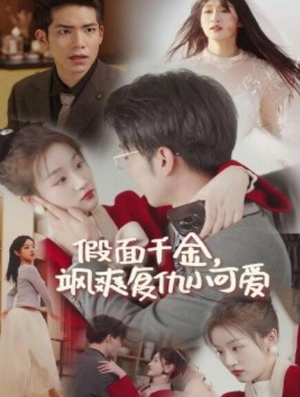 短剧《假面千金飒爽复仇小可爱(1-86集)》全集免费在线观看