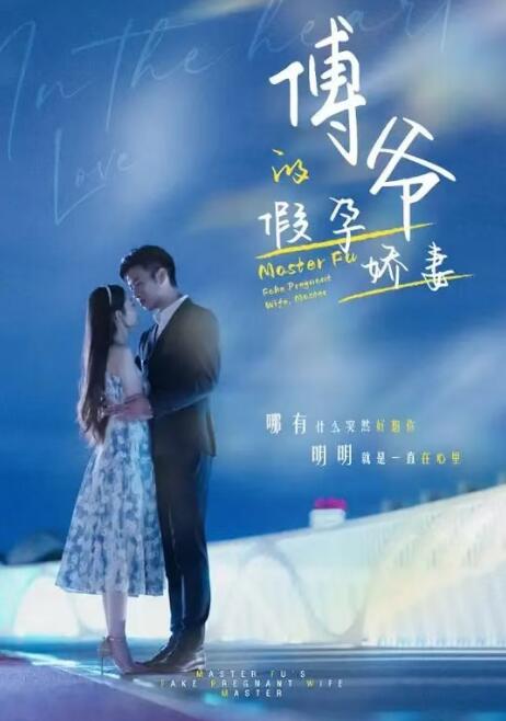 短剧《傅爷的假孕娇妻（95集全）》免费观看