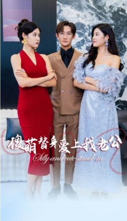 短剧《傻萌替身爱上我老公(82集全)》免费观看