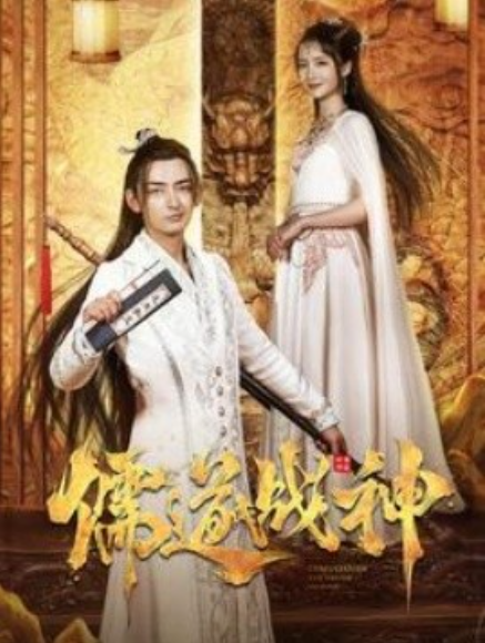 短剧《儒道战神（执笔镇山河）60集》免费观看