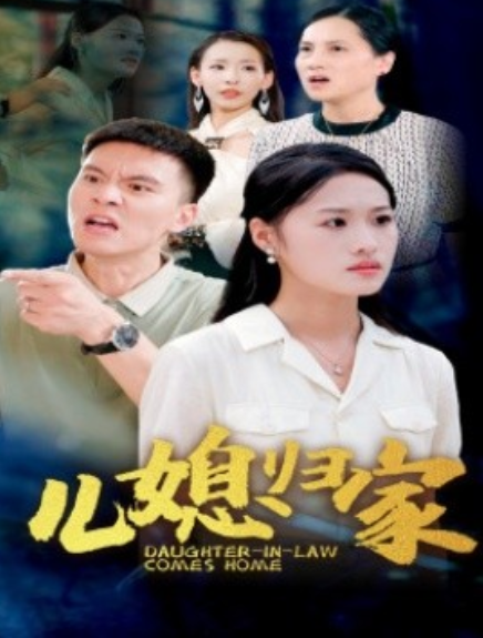 短剧《儿媳归家（50集全）》免费观看