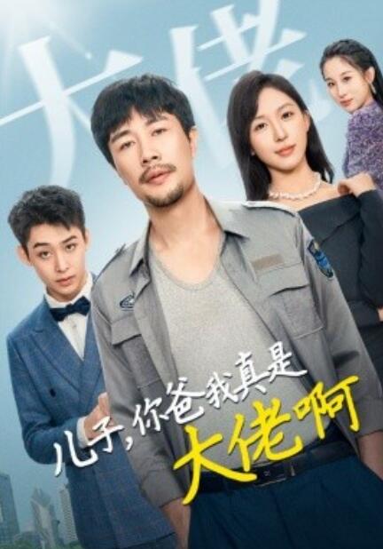 短剧《儿子你爸我真是大佬啊(85集全)》免费在线观看