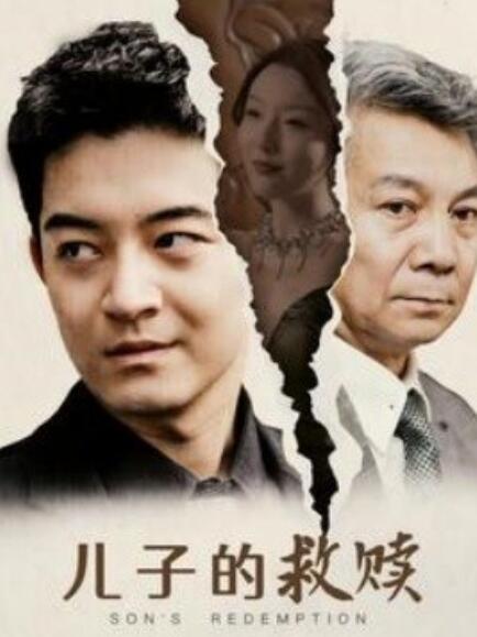 短剧《儿子的救赎（47集全）》免费观看