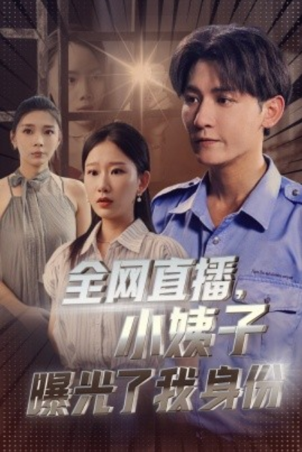 短剧《全网直播,小姨子曝光了我的身份(85集全)》免费观看