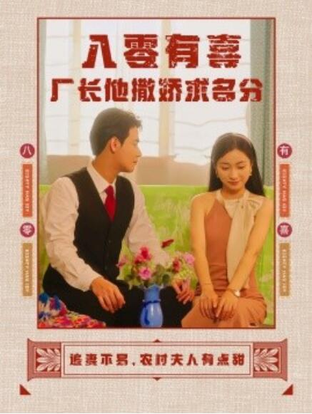 短剧《八零有喜厂长他撒娇求名分(1-60集)》全集免费在线观看
