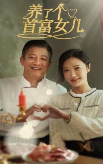 短剧《养了个首富女儿(1-55集)》全集免费在线观看