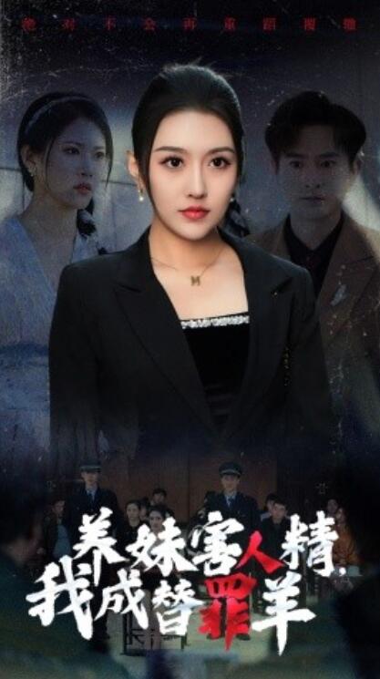 短剧《养妹害人精,我成替罪羊(1-29集)》全集免费在线观看