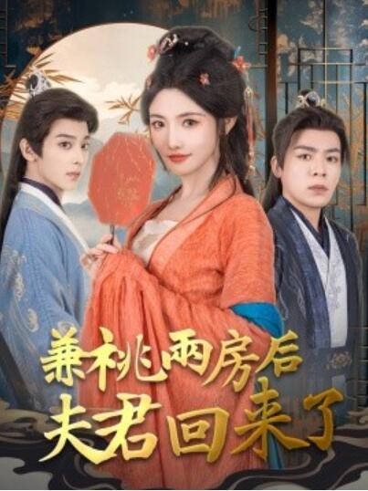 短剧《兼祧两房后夫君回来了（1-80集）》全集免费在线观看
