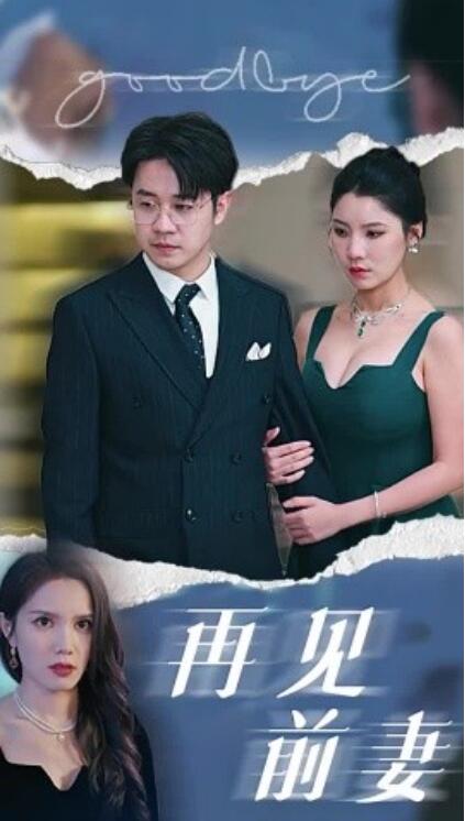 短剧《再见前妻(1-40集)》全集免费在线观看