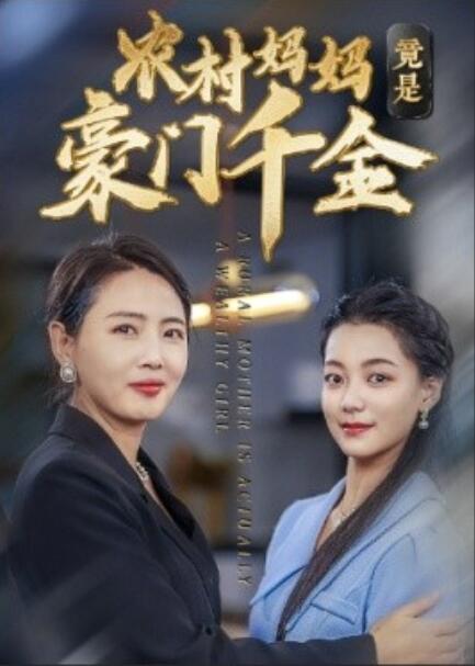 短剧《农村妈妈竟是豪门千金（1-36集）》全集免费在线观看