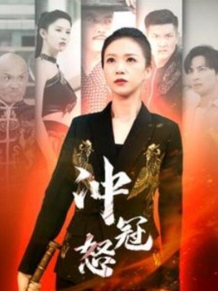 短剧《冲冠怒（1-93集）》全集免费在线观看