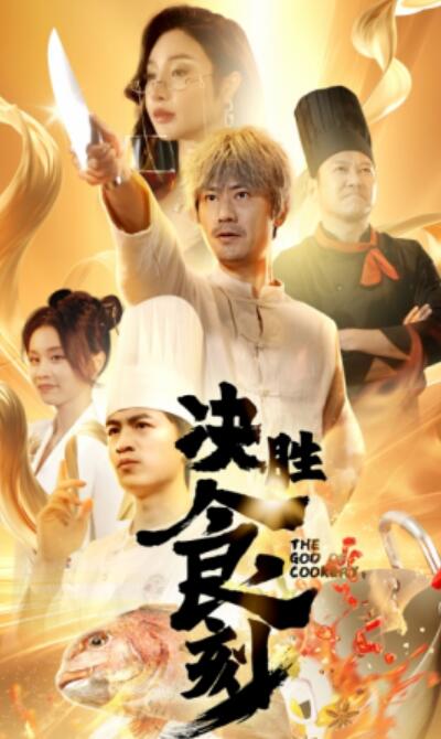 短剧《决胜食刻(1-30集)》全集免费在线观看