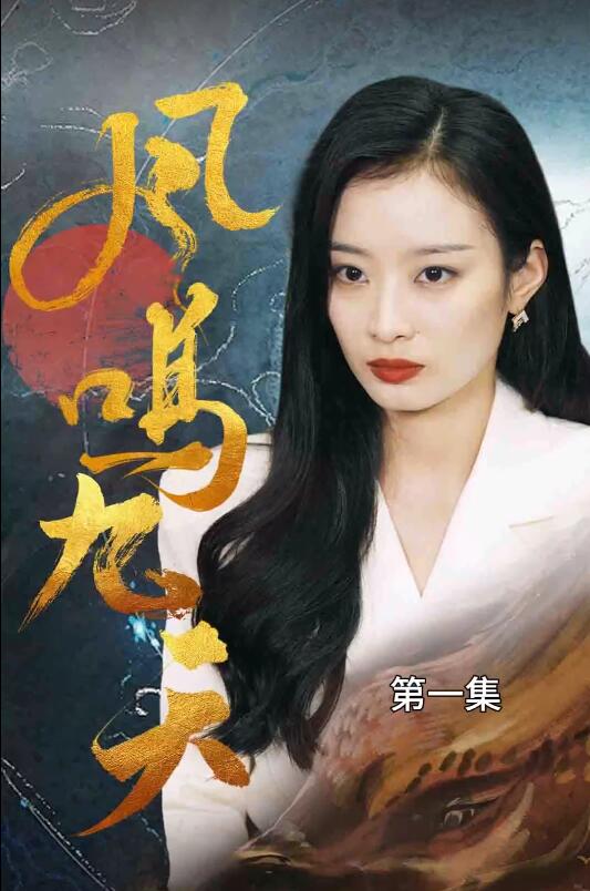 短剧《凤鸣九天（78集全）》免费观看