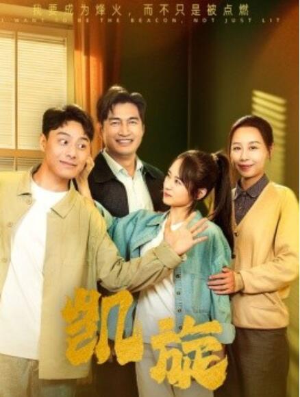 短剧《凯旋（1-63集）》全集免费在线观看