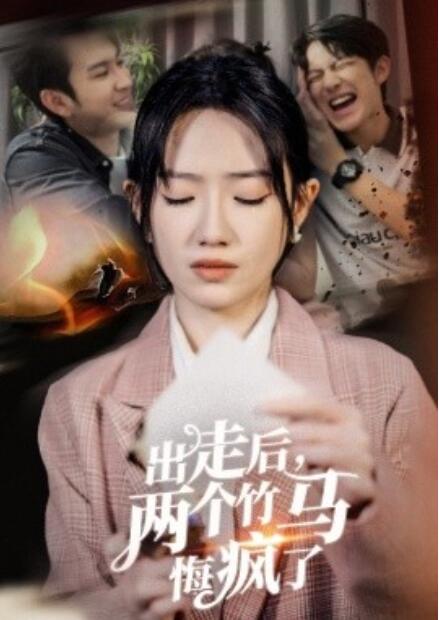 短剧《出走后,两个竹马悔疯了(1-50集)》全集免费在线观看