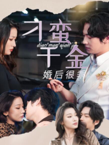 短剧《刁蛮千金婚后很乖(1-60集)》全集免费在线观看