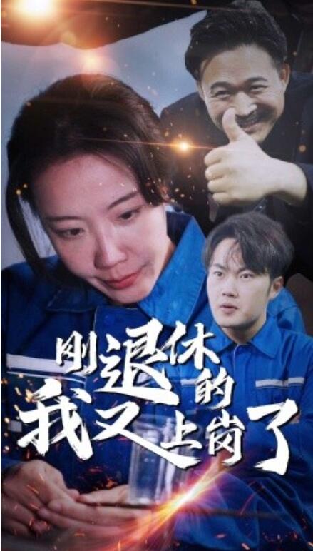 短剧《刚退休的我又上岗了(1-30集)》全集免费在线观看