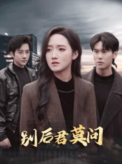 短剧《别后悠悠君莫问(32集全)白羽&董泽馨》免费在线观看