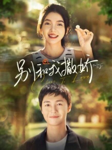 短剧《别和我撒娇(1-91集)》全集免费在线观看