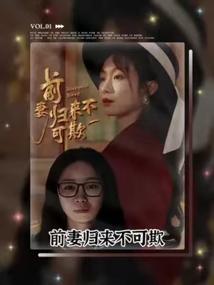 短剧《前妻归来不可欺》95全集免费资源观看