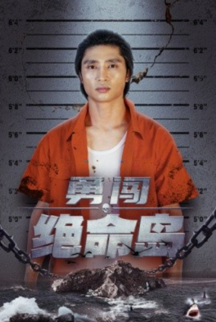短剧《勇闯绝命岛（80集全）》免费观看