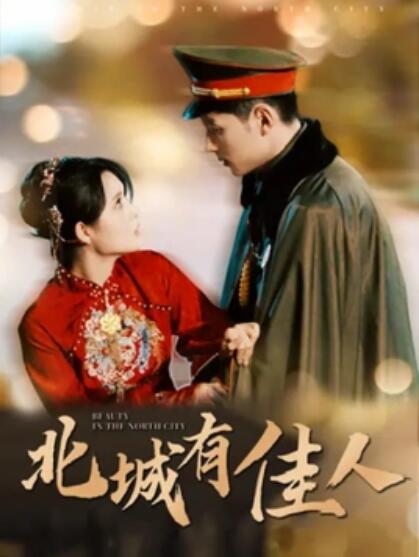 短剧《北城有佳人(1-59集)》全集免费在线观看