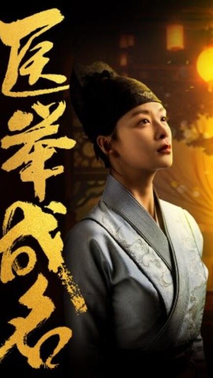 短剧《医举成名(1-36集)》全集免费在线观看